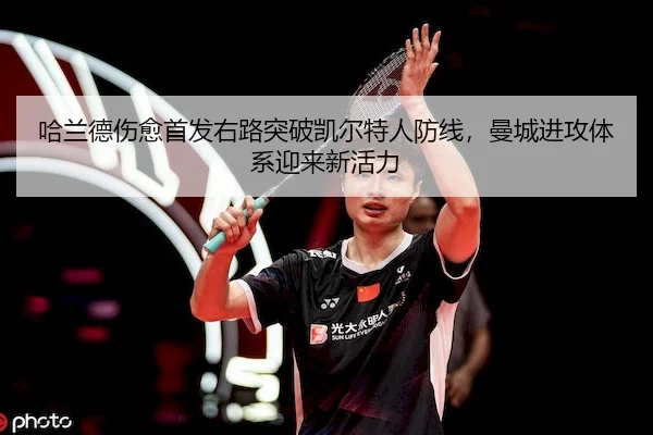 哈兰德伤愈首发右路突破凯尔特人防线，曼城进攻体系迎来新活力